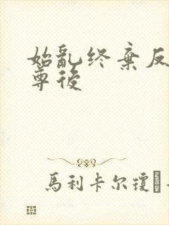 始乱终弃反派师尊后封面