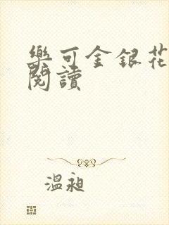 乐可金银花在线阅读