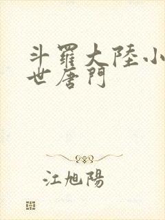 斗罗大陆小说绝世唐门