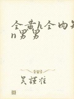 全黄h全肉短篇n男男