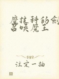 魔技科的剑士与召唤魔王