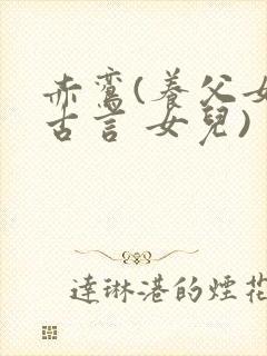 赤鸾(养父女 古言 女儿)