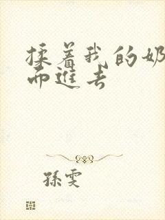 揉着我的奶从后面进去