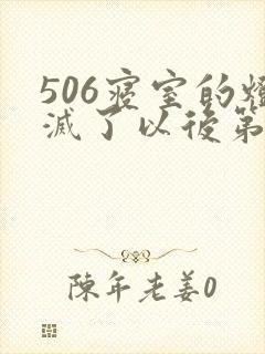 506寝室的灯灭了以后第三部