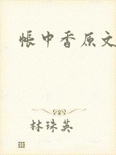 帐中香原文