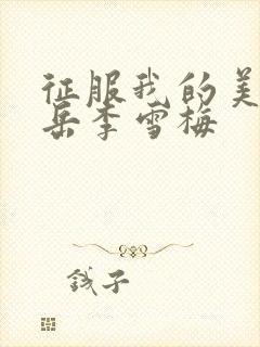 征服我的美艳的岳李雪梅