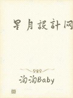 星月设计网封面