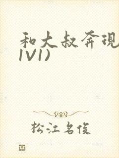 和大叔奔现后(1V1)