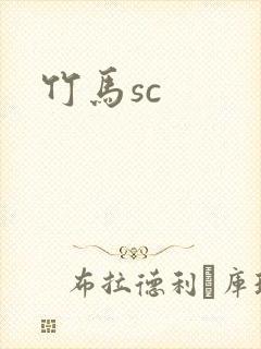 竹马sc
