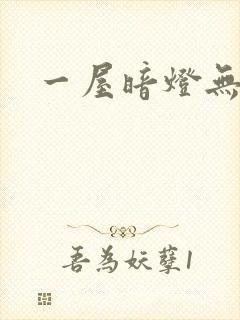 一屋暗灯无删减