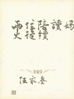 两位陪读妈妈灭火后续