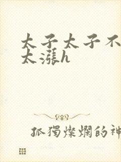 太子太子不要了太涨h封面