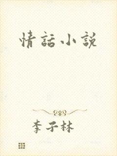 情话小说