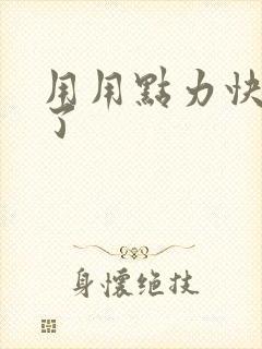 用用点力快要到了封面