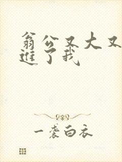 翁公又大又粗挺进了我封面