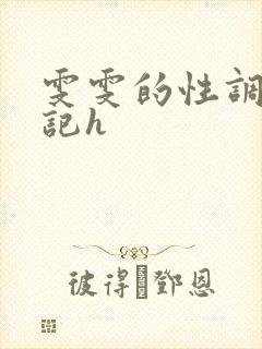 雯雯的性调教日记h封面