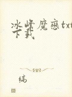 冰峰魔恋txt下载