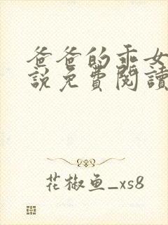 爸爸的乖女儿小说免费阅读封面