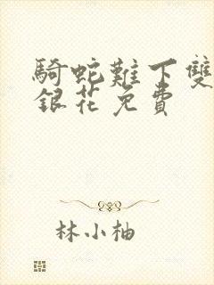 骑蛇难下双+金银花免费