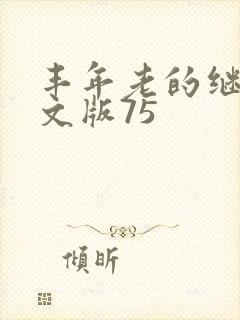 丰年老的继拇中文版75封面