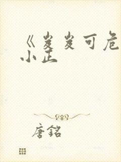 《岌岌可危》夏小正