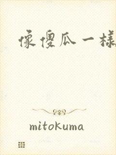 像傻瓜一样去爱