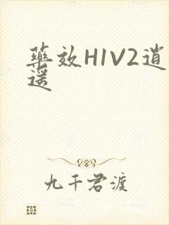 药效H1V2逍遥