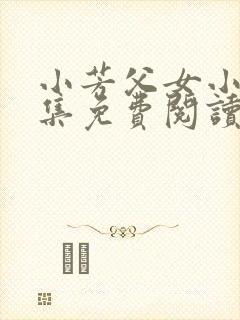 小芳父女小说全集免费阅读封面