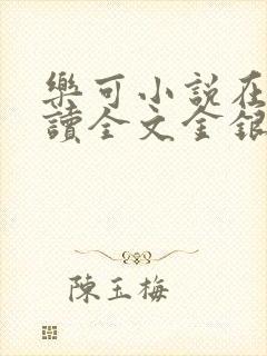 乐可小说在线阅读全文金银花露