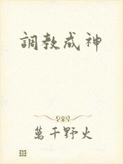 调教成神
