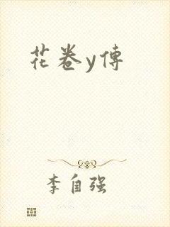 花卷y传封面