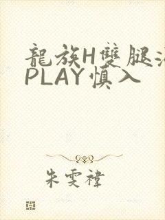 龙族H双腿涨灌PLAY慎入