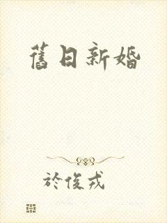旧日新婚