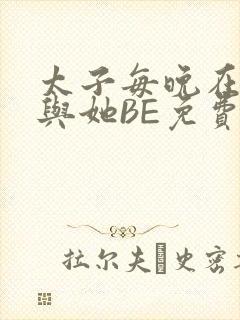 太子每晚在梦里与她BE免费阅读