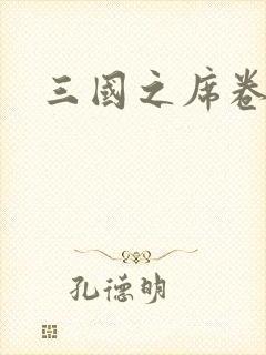 三国之席卷天下