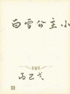 白雪公主小说封面