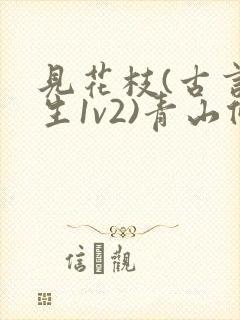 见花枝(古言重生1v2)青山候我