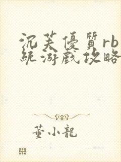 沉芙优质rb系统游戏攻略系统