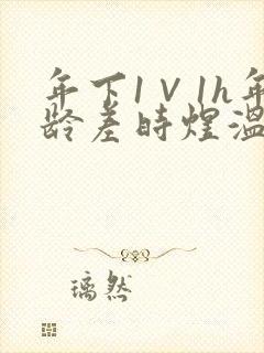 年下1∨1h年龄差时煜温禾封面