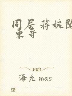 同居 蒋婉闻烬 东哥