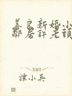 善良新婚小倩和邻居许老头