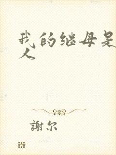 我的继母是外星人