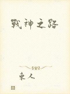 战神之路