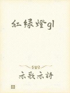 红绿灯gl