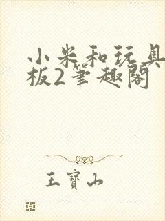 小米和玩具店老板2笔趣阁