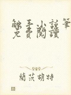 触手小说笔趣阁免费阅读封面