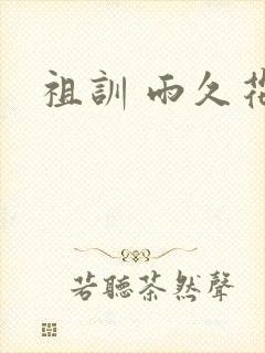 祖训 雨久花封面