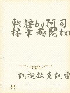 软腰by阿司匹林笔趣阁txt