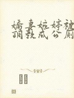 娇妻婉婷被黑人调教成公厕小说