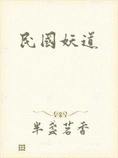 民国妖道